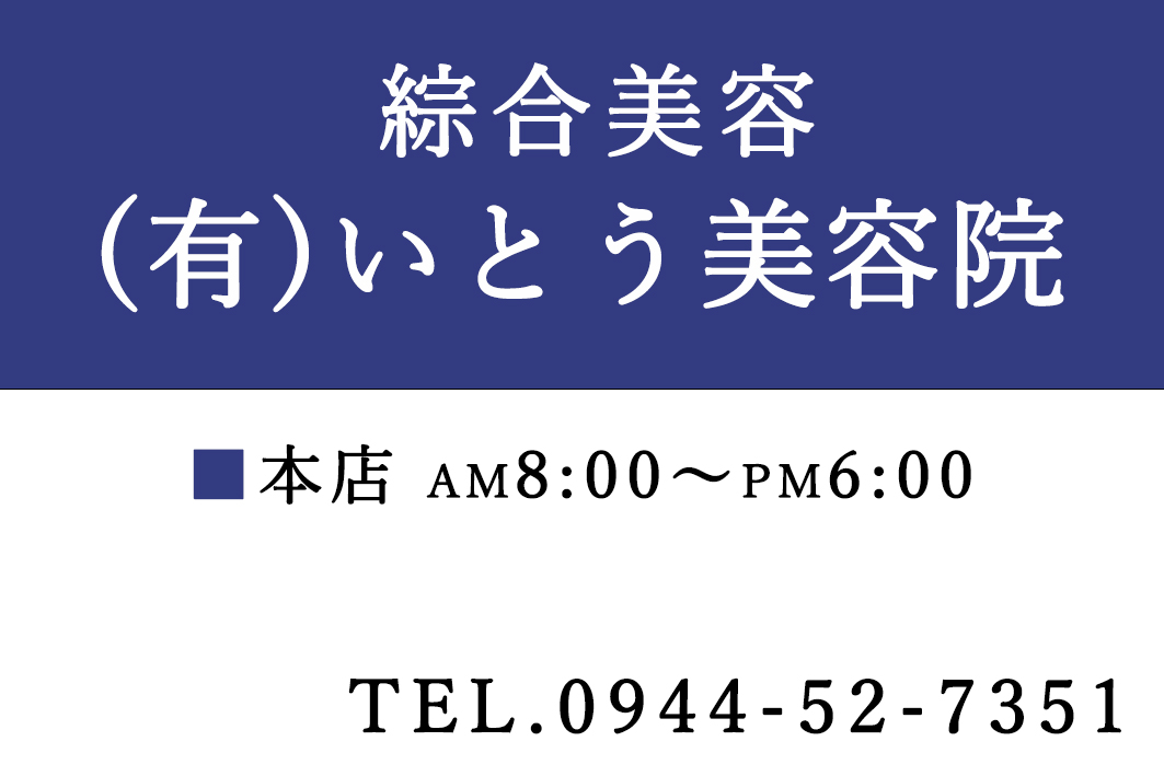 綜合美容　有限会社　いとう美容院